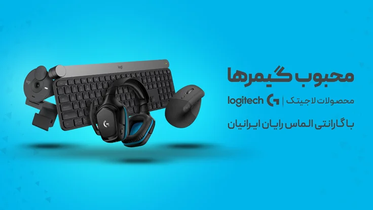 محصولات لاجیتک