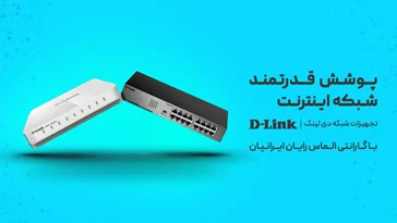 محصولات دی لینک سوئیج شبکه