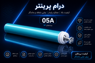 درام پرینتر اچ‌پی مدل 05A