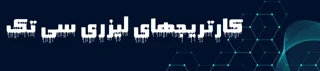 کارتریج لیزری